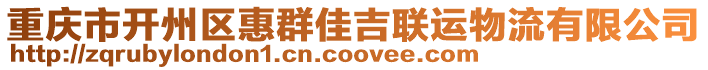 重慶市開州區惠群佳吉聯運物流有限公司