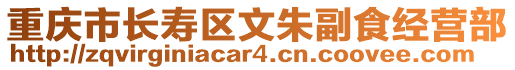 重慶市長壽區文朱副食經營部