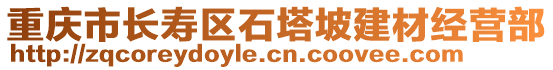 重慶市長壽區(qū)石塔坡建材經營部