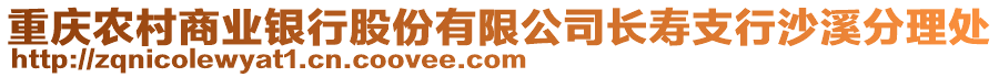 重慶農(nóng)村商業(yè)銀行股份有限公司長壽支行沙溪分理處