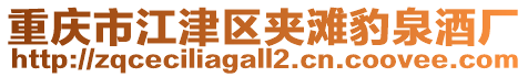 重慶市江津區夾灘豹泉酒廠