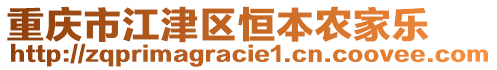 重慶市江津區恒本農家樂