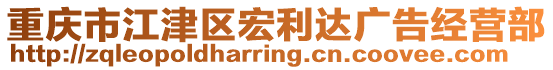 重慶市江津區(qū)宏利達(dá)廣告經(jīng)營(yíng)部