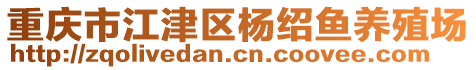 重慶市江津區(qū)楊紹魚(yú)養(yǎng)殖場(chǎng)