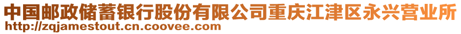 中國郵政儲蓄銀行股份有限公司重慶江津區(qū)永興營業(yè)所