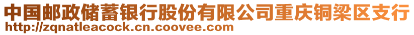 中國郵政儲蓄銀行股份有限公司重慶銅梁區(qū)支行