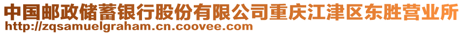 中國郵政儲蓄銀行股份有限公司重慶江津區(qū)東勝營業(yè)所