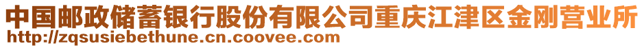 中國郵政儲蓄銀行股份有限公司重慶江津區(qū)金剛營業(yè)所