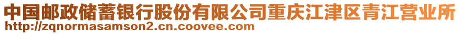 中國郵政儲蓄銀行股份有限公司重慶江津區(qū)青江營業(yè)所