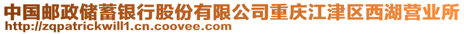 中國郵政儲蓄銀行股份有限公司重慶江津區西湖營業所