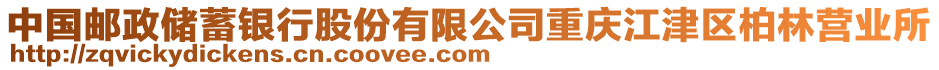 中國(guó)郵政儲(chǔ)蓄銀行股份有限公司重慶江津區(qū)柏林營(yíng)業(yè)所