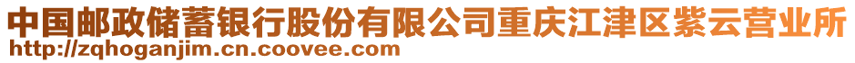 中國(guó)郵政儲(chǔ)蓄銀行股份有限公司重慶江津區(qū)紫云營(yíng)業(yè)所
