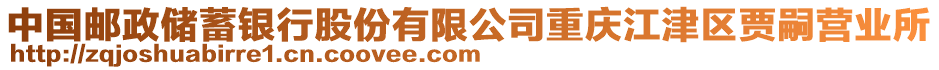 中國(guó)郵政儲(chǔ)蓄銀行股份有限公司重慶江津區(qū)賈嗣營(yíng)業(yè)所