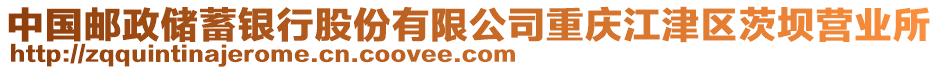 中國郵政儲蓄銀行股份有限公司重慶江津區茨壩營業所
