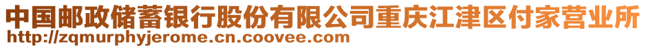 中國(guó)郵政儲(chǔ)蓄銀行股份有限公司重慶江津區(qū)付家營(yíng)業(yè)所