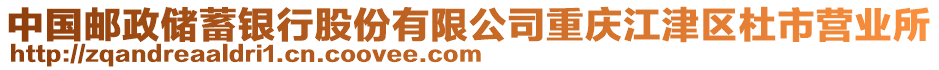 中國郵政儲蓄銀行股份有限公司重慶江津區(qū)杜市營業(yè)所