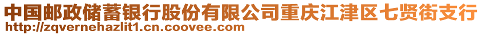 中國郵政儲蓄銀行股份有限公司重慶江津區(qū)七賢街支行