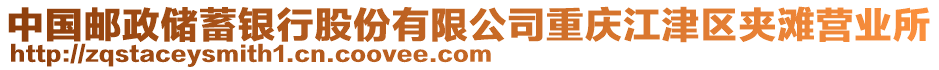 中國郵政儲蓄銀行股份有限公司重慶江津區(qū)夾灘營業(yè)所
