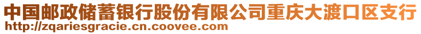 中國郵政儲蓄銀行股份有限公司重慶大渡口區支行