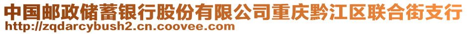 中國郵政儲蓄銀行股份有限公司重慶黔江區(qū)聯(lián)合街支行