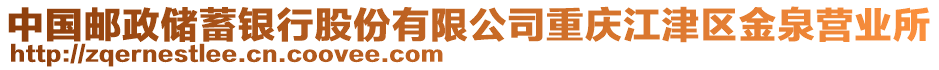 中國(guó)郵政儲(chǔ)蓄銀行股份有限公司重慶江津區(qū)金泉營(yíng)業(yè)所