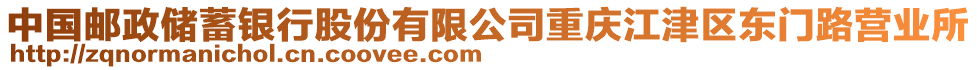 中國郵政儲(chǔ)蓄銀行股份有限公司重慶江津區(qū)東門路營業(yè)所