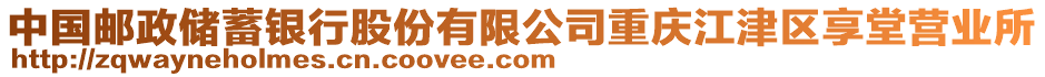 中國郵政儲蓄銀行股份有限公司重慶江津區享堂營業所