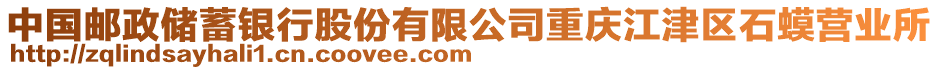 中國(guó)郵政儲(chǔ)蓄銀行股份有限公司重慶江津區(qū)石蟆營(yíng)業(yè)所