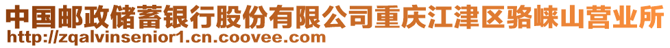 中國(guó)郵政儲(chǔ)蓄銀行股份有限公司重慶江津區(qū)駱崍山營(yíng)業(yè)所