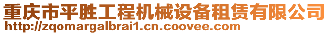 重慶市平勝工程機械設備租賃有限公司
