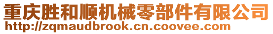 重慶勝和順機械零部件有限公司