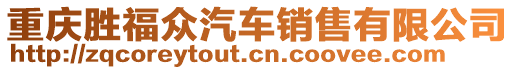 重慶勝福眾汽車銷售有限公司