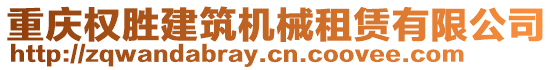 重慶權勝建筑機械租賃有限公司