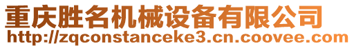 重慶勝名機械設備有限公司