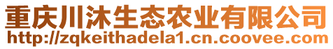 重慶川沐生態農業有限公司