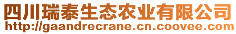 四川瑞泰生態(tài)農(nóng)業(yè)有限公司