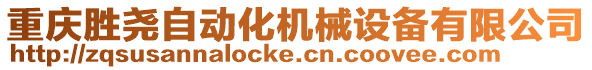 重慶勝堯自動化機械設(shè)備有限公司