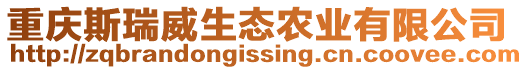 重慶斯瑞威生態(tài)農(nóng)業(yè)有限公司