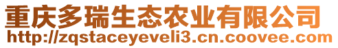 重慶多瑞生態(tài)農(nóng)業(yè)有限公司