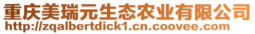 重慶美瑞元生態農業有限公司