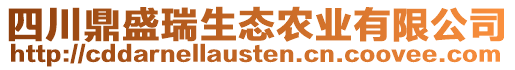 四川鼎盛瑞生態農業有限公司