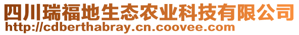 四川瑞福地生態(tài)農(nóng)業(yè)科技有限公司