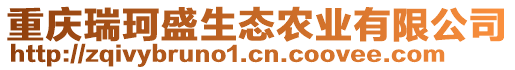 重慶瑞珂盛生態農業有限公司