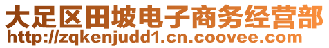 大足區(qū)田坡電子商務(wù)經(jīng)營部