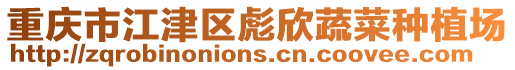 重慶市江津區彪欣蔬菜種植場