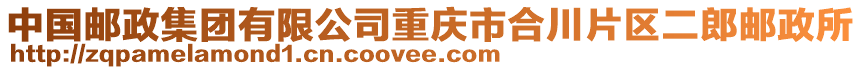 中國(guó)郵政集團(tuán)有限公司重慶市合川片區(qū)二郎郵政所