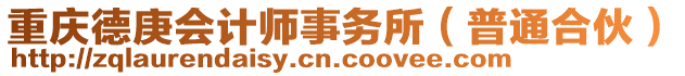 重慶德庚會計師事務(wù)所(普通合伙)