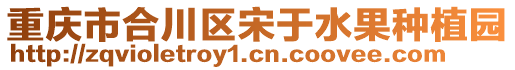重慶市合川區宋于水果種植園
