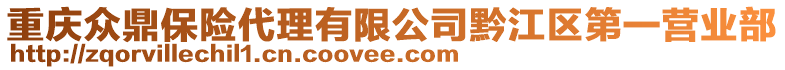 重慶眾鼎保險代理有限公司黔江區(qū)第一營業(yè)部