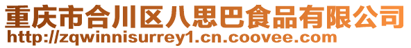 重慶市合川區(qū)八思巴食品有限公司